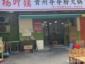 Yang Ya Yi · Sour Soup · Street-side Fermented Bean Paste Hot Pot (Hongwan Branch)