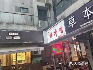 Zhongxi Xian Niuguan (Zhongtian Jinhai Golden Mansion Branch)