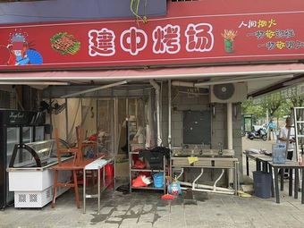 Jianzhong BBQ Field (East Gate of Jianzhong)