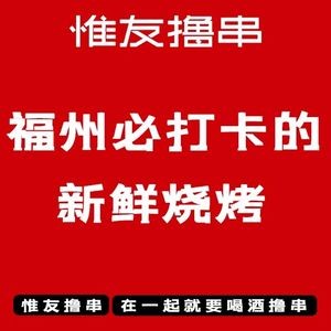 惟友撸串·地道川味特色海鲜烧烤(金山店)