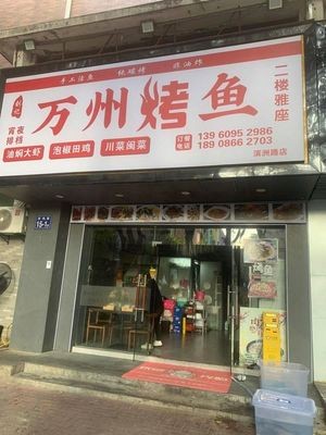 Wanzhou Grilled Fish (Binzhou Road Store)