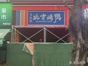 Jingfulin Peking Duck (Binzhou Road Branch)