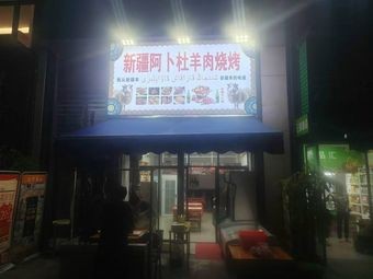 Xinjiang Abdulla Lamb BBQ