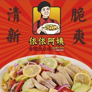 Yi Yi A Ma Taiwan Salted Chicken (Jinhe Road Store)