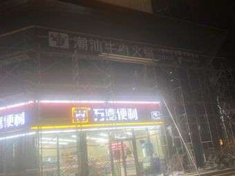 Xīniú Fǔ Chaoshan Beef Hot Pot