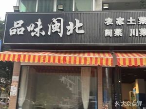 Taste of Minbei (Jiyuan Community 1st District Store)
