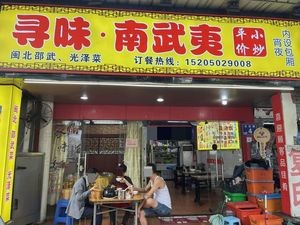 Seeking Taste of Nan Wuyi (Chunxiao Garden Store)