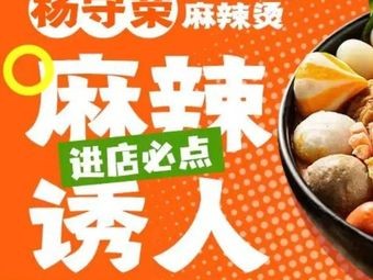 Yang Shourong Spicy Hot Pot