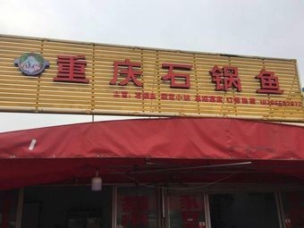 Chongqing Stone Pot Fish (Jinfeng Branch)