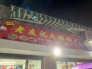 Old Friends Affordable Self-Service Restaurant