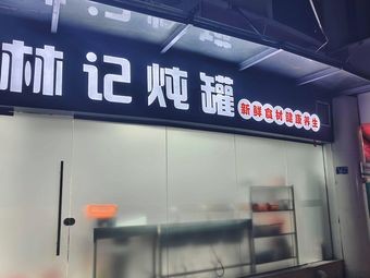 Lin Ji Stew Pot
