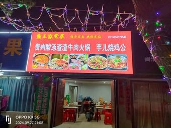 Bawang Home-style Cuisine: Guizhou Sour Soup Beef Hotpot with Taro and Chicken