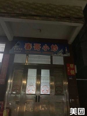 Chun Ge Home-style Stir-fry (Xiacheng Branch)