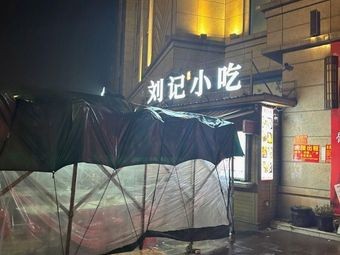 Liu's Snacks (Dinghong Donghuwan B District Branch)