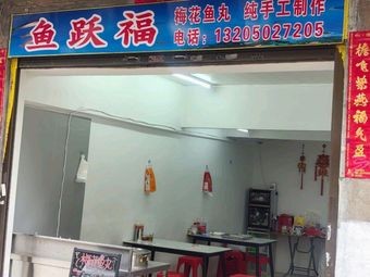 Yu Yue Fu Fish Ball Shop