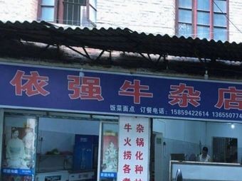 Yiqiang Offal Shop