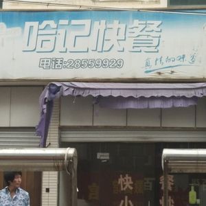 哈记快餐(金晖苑店)