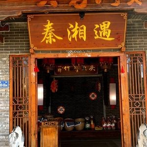Qinxiangyu (Yingxianghui Branch)