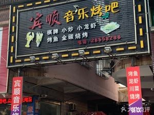 Bingshun Music BBQ (Bingshun Garden Branch)