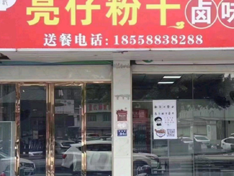 Liang Zai Rice Noodles with Braised Delicacies
