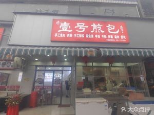 No.1 Dumpling (Hemei Line Branch)