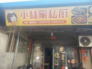 Xiao Lin's Private Kitchen (Jinfeng Branch)