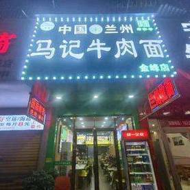 Ma's Lanzhou Noodles (Jinfeng Branch)