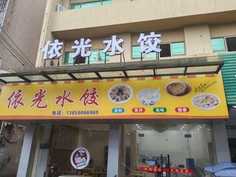 Yiguang Dumpling & Snack Shop