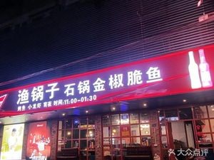 Fish Pot Stone Pot Fish with Spicy Chili (Jinfeng Branch)