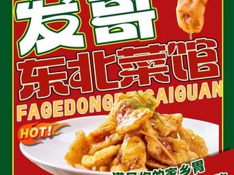 Gagge Northeast Home Cooking (Yangqiao West Road Branch)