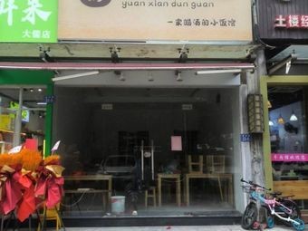 Yuanshen Steamed Bowl (Dayu Shijia Langyuan Branch)