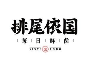 Paiwei Yiguodaily Fresh Braised (Daru Shijia Store)