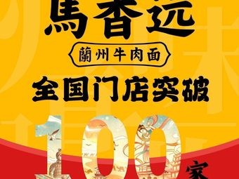 Maxiang Yuan Lanzhou Beef Noodles (Fuzhou Gulou Sam's Club Store)