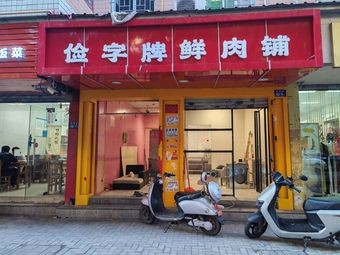 Jian Zi Pai Fresh Meat Shop (Wanlong Garden Second District Store)