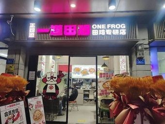 Zheng Jing Dao · One Frog Leg (Xihong Branch)