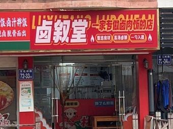 Lu Xu Tang – A Store Specializing in Braised Pork Rice (Hongan Road Store)