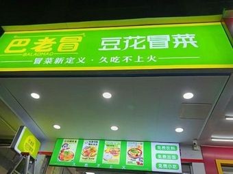 Ba Lao Mao Tofu Soup (Xihong Road Branch)