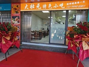Da Zhuang Yuan Specialty Snacks (Hongshan Bridge Community Branch)