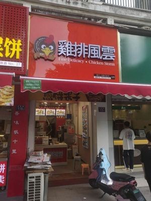 Chicken Cutlet Storm (Guoguang Community Branch)