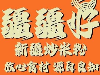 Jiangjiang Hao Xinjiang Noodles (Daru Shijia Branch)