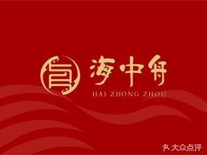 海中舟海鲜酒楼·商务宴请(梅峰店)