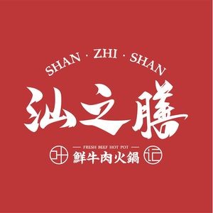 Shan Zhi Shan Ye Ji Ling Xian Beef Hot Pot (Da Ru Shi Jia Store)