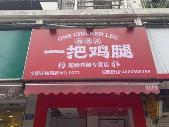 One Chicken Leg (Dayu Shijia Branch)
