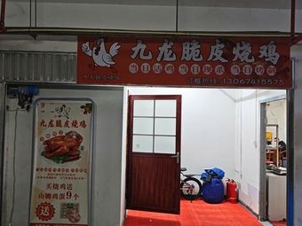 Jiulong Crispy Roasted Chicken (Building 3, Huaxiong Building Branch)