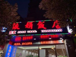 Yi Juan Restaurant