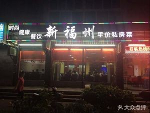 New Fuzhou (Bishuiyuan Branch)