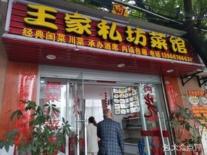 Wang Jia Private Kitchen