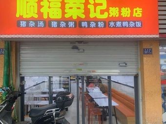 Shun Fu Rong Ji Rice Porridge and Noodle Shop