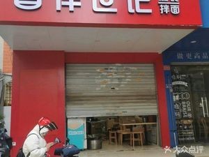 Xiangban Shiji Bian Shi Ban Mian (Xihong Road Store)