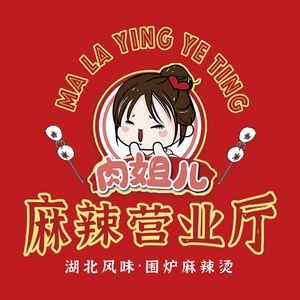 肉姐儿·麻辣营业厅(大儒世家店)